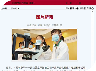 媒体报道 | DB真人旗舰协和“科学少年—探秘国家干细胞工程产品产业化基地”暑期科普活动登上《天津日报》