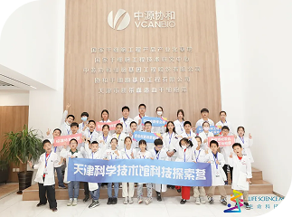 DB真人旗舰协和全国科普教育基地与天津科学技术馆联合开展“国家干细胞工程产品产业化基地研学之旅”